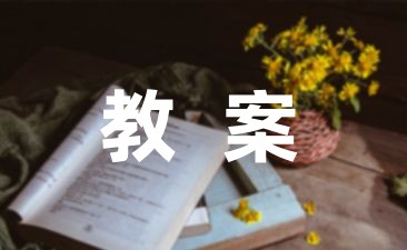 关于幼儿园小班游戏教案通用