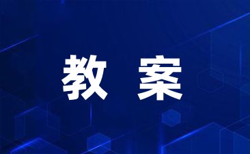 小班果宝宝的游戏教案及反思