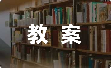 关于小学游戏教案合集