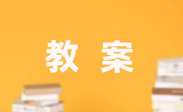 最新小学体育游戏教案1500字通用