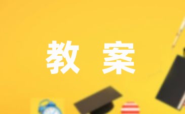 游戏幼儿教案中班1000字模板