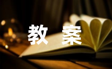 学生体育游戏课教案1篇