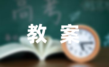 范文系列之中班体育游戏教案范文锦集五篇