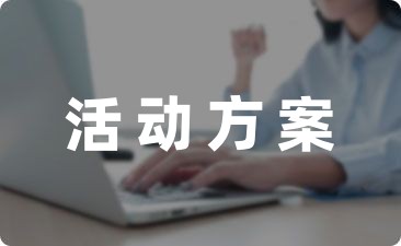 最新小学班级活动方案设计(精选5篇)