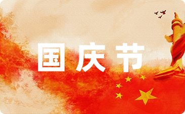 国庆节庆祝活动方案幼儿园系列