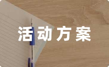 小学生安全教育主题活动方案模板