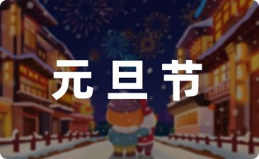 有关幼儿园最新元旦节活动方案合集7篇