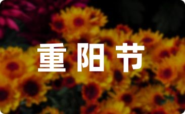 幼儿园重阳节活动策划方案简短精选