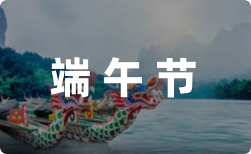 端午节的活动方案中班900字通用