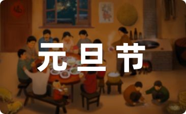 小学元旦活动方案 元旦活动方案