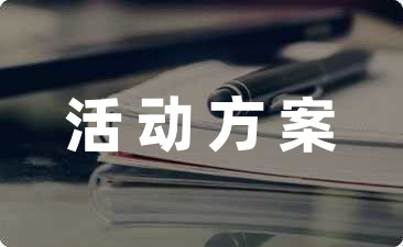 关于幼儿园安全教育活动方案集锦