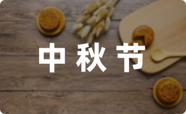 关于大班中秋节活动方案精选