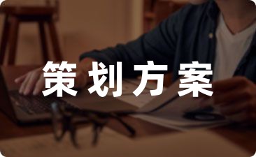 愚人节活动策划方案集锦系列