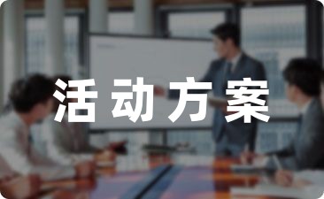 关于春季开学活动方案汇总