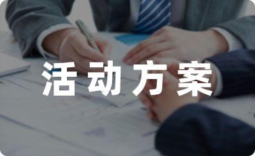 2023六一活动方案通用