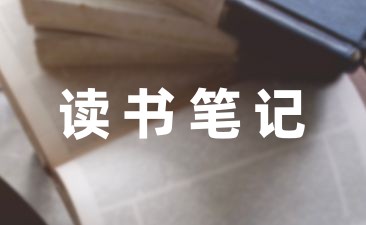 中国古代神话故事的读书笔记